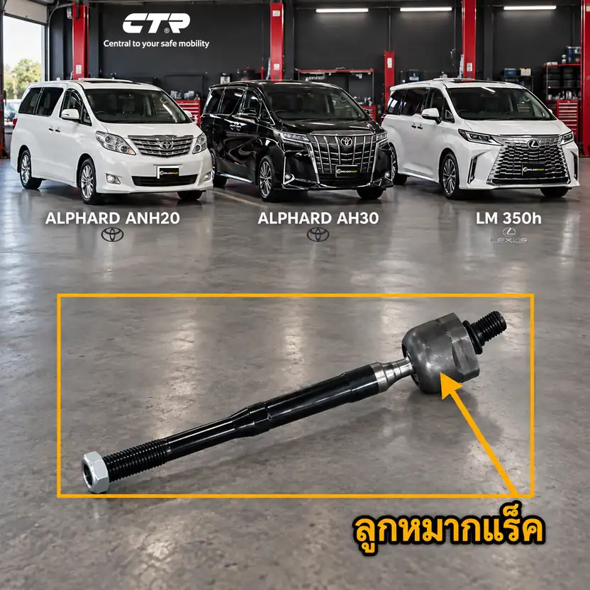ลูกหมาก CTR รหัส CR0865 — ลูก หมากแรค็ หน้า L/R