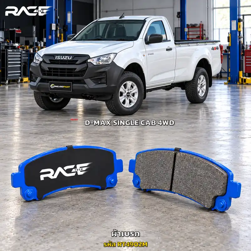 ผ้าเบรก RACETECH ISUZU D-MAX 4WD SINGLECAB ปี 2019 เป็นต้นไป RT4902M เกรด GG