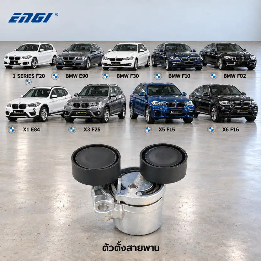 ตัวตั้งสายพาน ENGI EG90888 — ชุดตั้งสายพาน N47 N57 F20 E90 F30 F10 F02 E84 F25 F15 F16