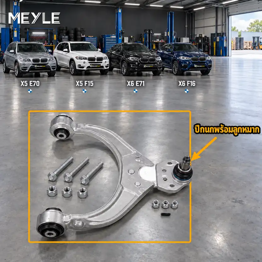 ลูกหมาก MEYLE รหัส 316 050 0033/HD — BMW X5 (E70) ปี 2006–2013 / BMW X5 (F15, F85) ปี 2013–2018 / BMW X6 (E71, E72) ปี 2008–2014 / BMW X6 (F16, F86) ปี 2016–2020
