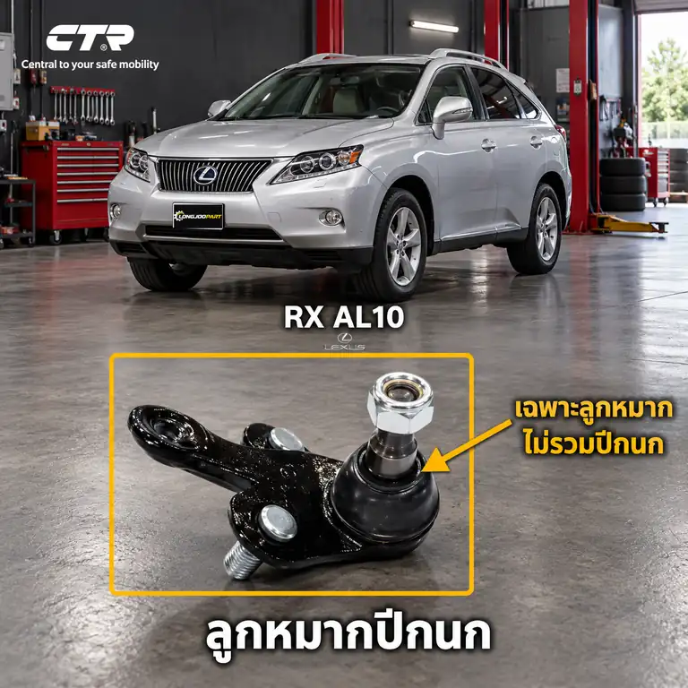 ลูกหมาก CTR — RX 270 RX 350 RX 450h  2010–2015 / RX270 / RX350
