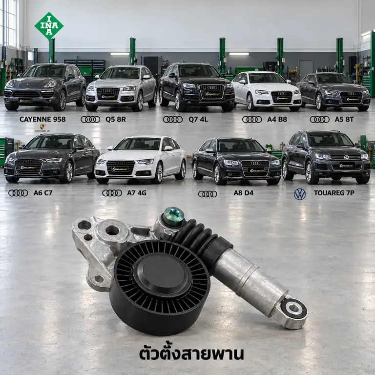 ตัวตั้งสายพาน INA 534 0356 10 — ชุดตั้งสายพาน Cayenne 3.0D, Q5 Q7 A4-A8, Touareg