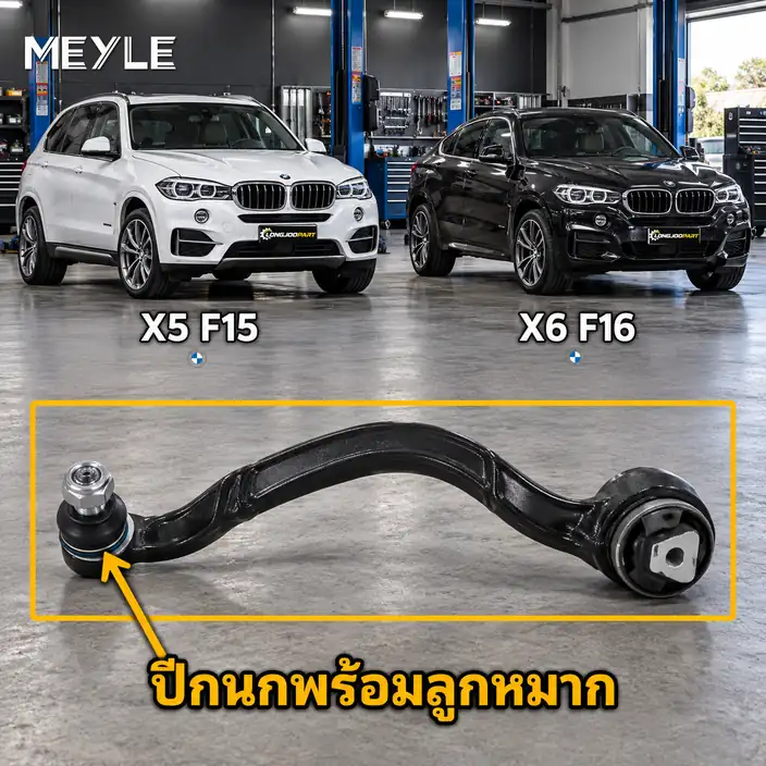 ลูกหมาก MEYLE รหัส 316 050 0116/HD — BMW X5 (F15, F85) ปี 2013–2018 / BMW X6 (F16, F86) ปี 2016–2020