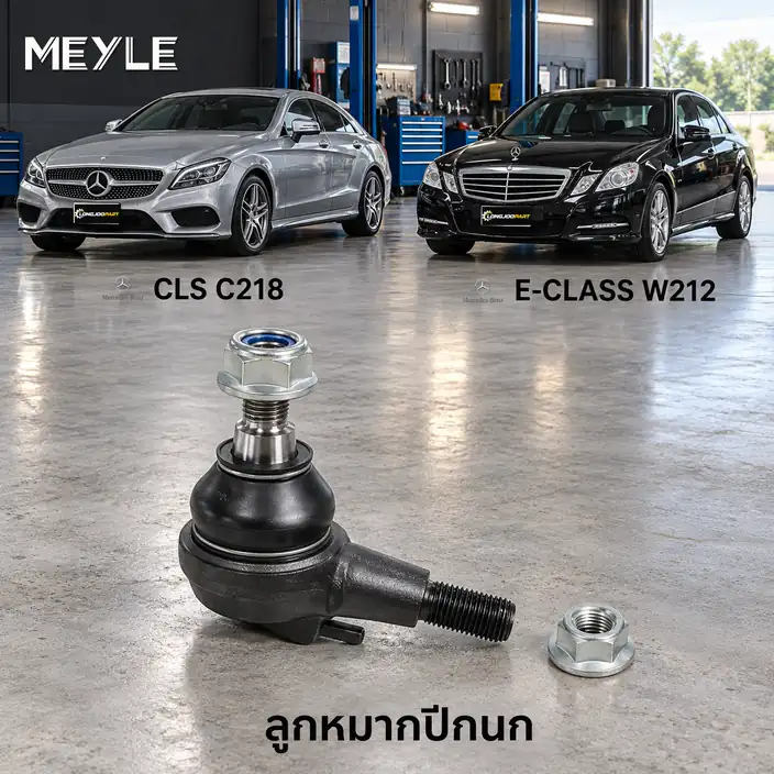 ปีกนก MEYLE รหัส 016 010 0003 — MB CLS (C218) ปี 2011–2017 / MB E-CLASS (W212) ปี 2009–2016 / MB E-CLASS Coupe (C238) ปี 2016–