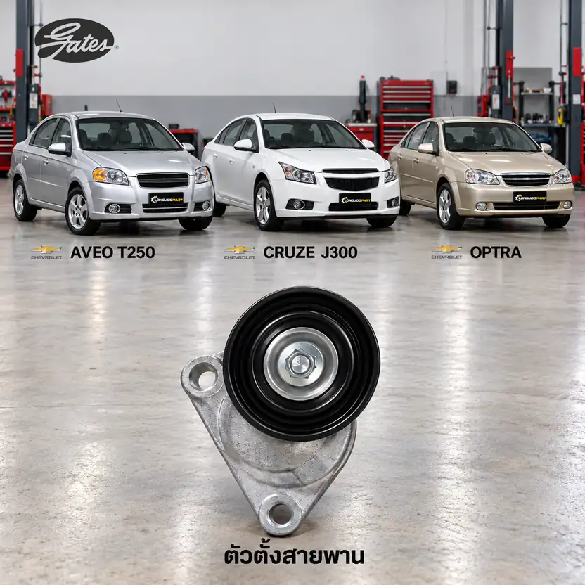 ตัวตั้งสายพาน GATES T38376 — ชุดตั้งสายพาน F14 Aveo 1.4, Cruze 1.6, LXT Optra 1.6 ปี 2003