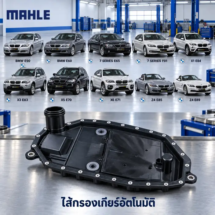 ไส้กรองเกียร์อัตโนมัติ MAHLE รหัส HX 372-1 KIT — 6HP19 6HP21 / E90 E60 E66 F02 E84 E83 E70 E71 E85 E89