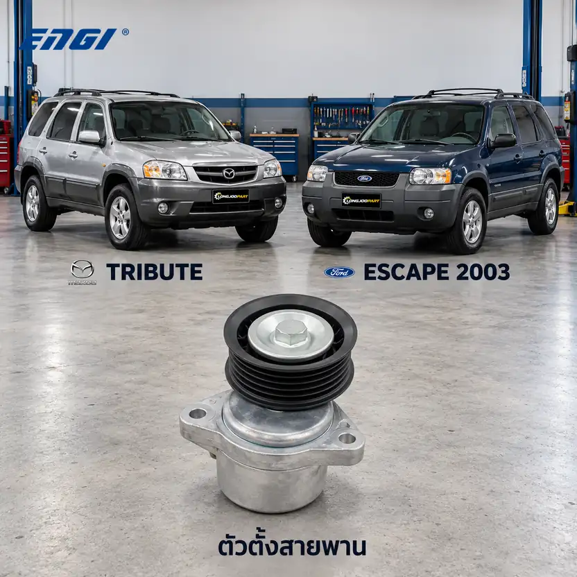 ตัวตั้งสายพาน ENGI EG90189 — ชุดตั้งสายพาน Tribute 2.3, Escape