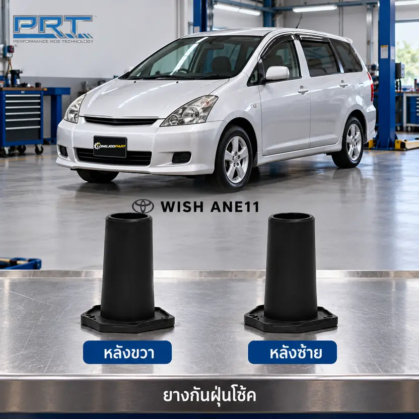 ชุดกันกระแทกและกันฝุ่นโช้ค PRT รหัส 625-0124 — กัน ฝ่นุ หลงั TOY Wish (ANE11) ปี 2003