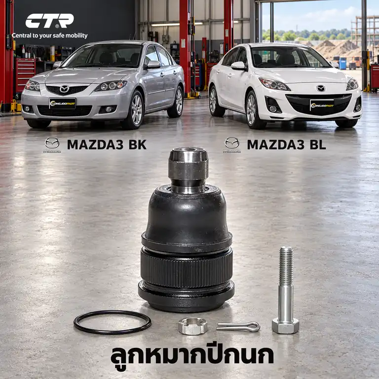 ปีกนก CTR รหัส CB0274 — MAZDA 3 (BK) 05-10 / ลูก หมากปีกนก ล่าง หน้า L/R
