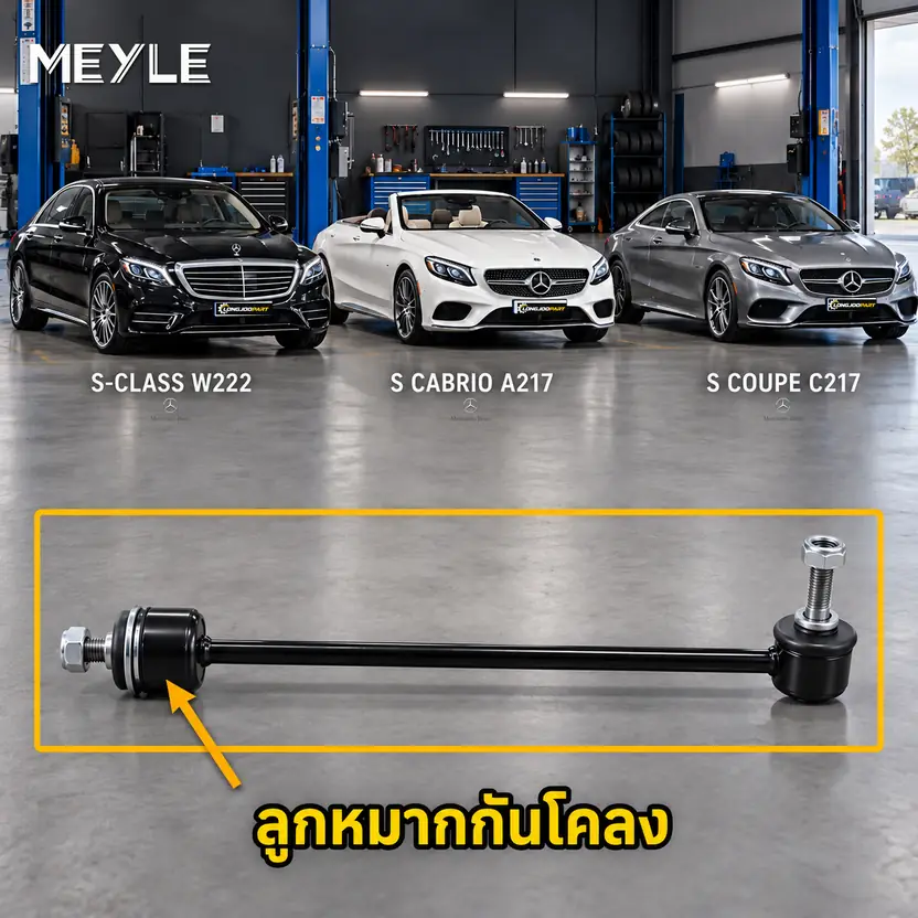 ลูกหมาก MEYLE รหัส 016 035 0057 — MB S-CLASS (W222, V222, X222) ปี 2013–2020 / MB S-CLASS Convertible (A217) ปี 2015–2017 / MB S-CLASS Coupe (C217) ปี 2014–2020