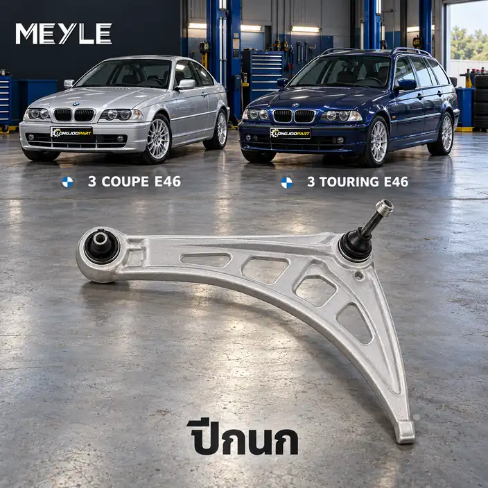 ปีกนก MEYLE รหัส 316 050 0003/HD — BMW ซีรี่ย ์3 Convertible (E36) ปี 2000–2007 / BMW ซีรี่ย ์3 Coupe (E46) ปี 1999–2006 / BMW ซีรี่ย ์3 Touring (E46) ปี 2000–2005