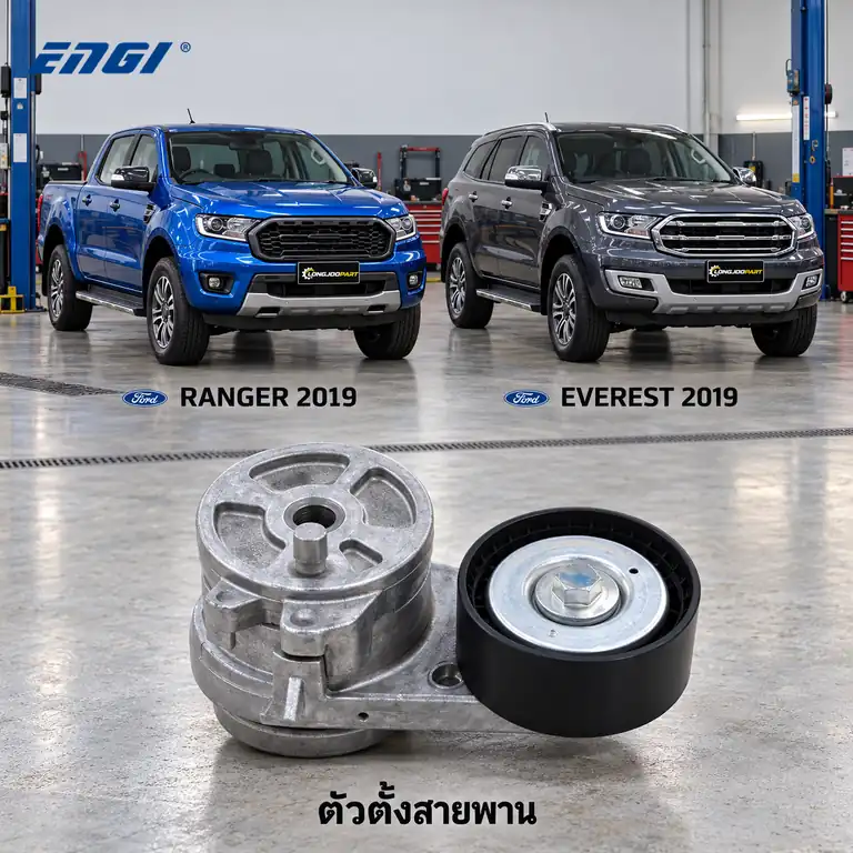 ตัวตั้งสายพาน ENGI EG91298 — ชุดตั้งสายพาน Ranger 2.0 ปี 2019, Everest