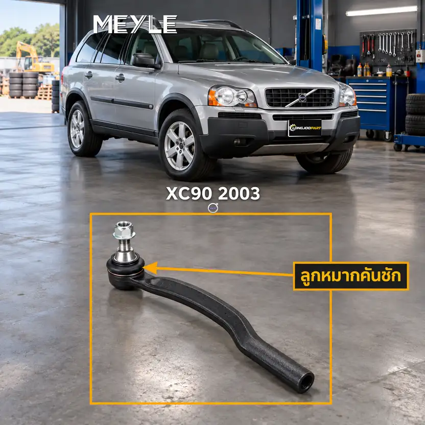 ลูกหมาก MEYLE รหัส 516 020 0008/HD — XC90 I (275) ปี 2002–2014