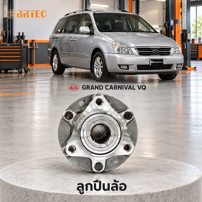 ลูกปืนล้อ BRTEC รหัส 992107 — ดมุ +ลูกปืนล้อหน้า Grand Carnival Y06