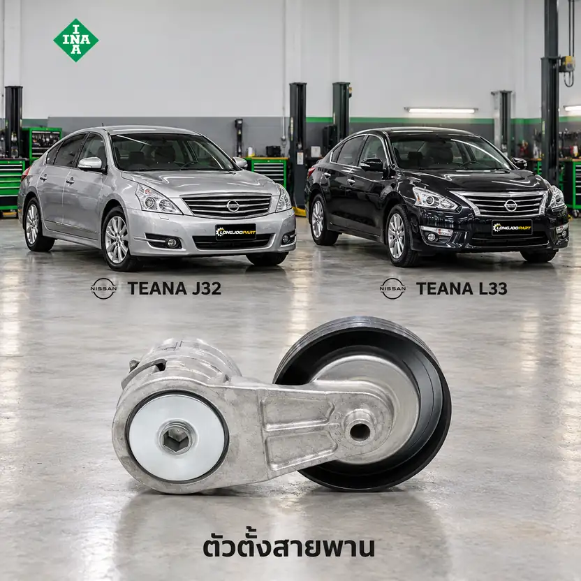 ตัวตั้งสายพาน INA 534 0730 10 — ชุดตั้งสายพาน MR20DE Teana 2.0 J32, L33