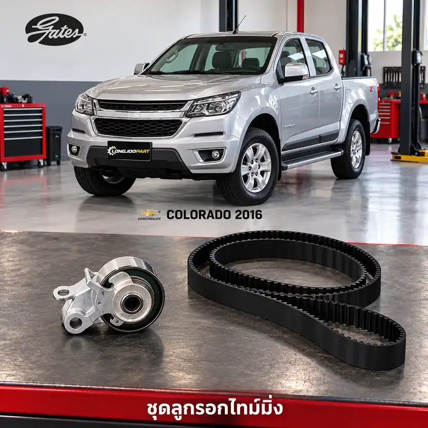 ชุดลูกรอกไทม์มิ่ง GATES TCK-349N — ชุดลูกรอกไทม์มิ่ง XLD Colorado 2.5/2.8 ปี 2016, Trailblazer