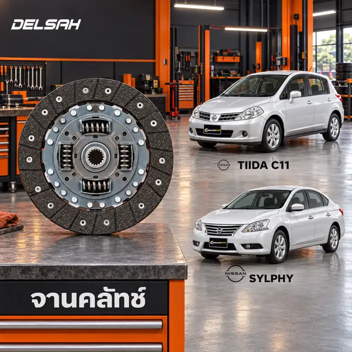 จานคลัทช์ DELSAH TL1244C — จานคลัทช์ 8นิ้ว 26T HR16DE Tiida 1.6 (C11/SC11), Sylphy 1.6