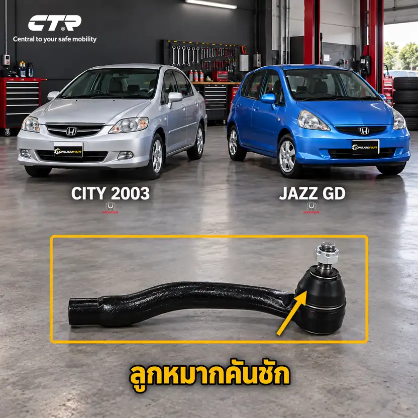 ลูกหมาก CTR — City ZX 2003–2007 / JAZZ GD 2003–2007