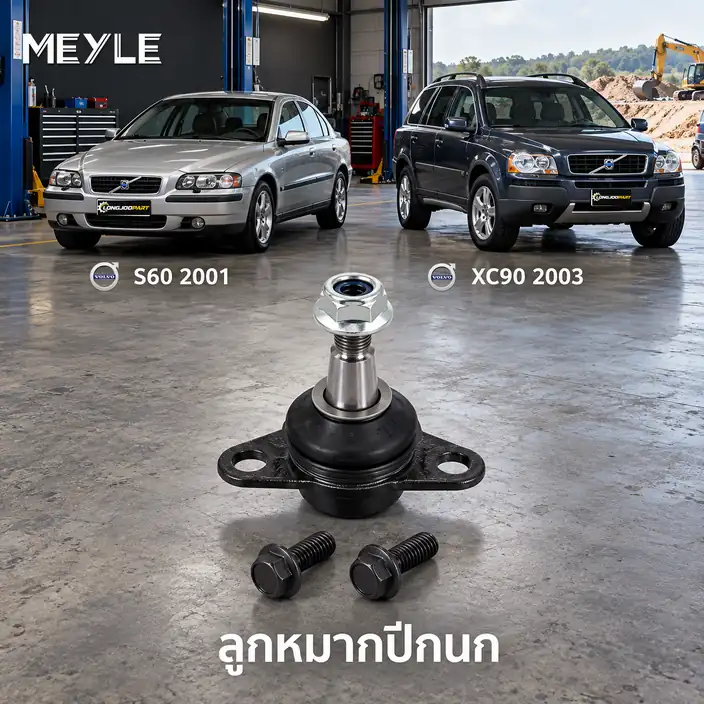 ปีกนก MEYLE รหัส 516 010 0003/HD — S60 I (384) ปี 2000–2010 / XC90 I (275) ปี 2002–2014