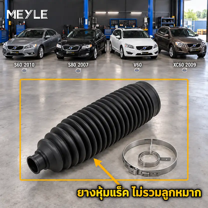 ลูกหมาก MEYLE รหัส 714 620 0004 — S60 II (134) ปี 2010–2015 / S80 II (124) ปี 2006–2015 / V60 I (155) ปี 2011–2017 / XC60 I SUV (156) D3 / D4 ปี 2010–2017