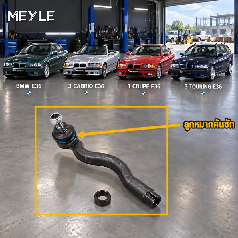 ลูกหมาก MEYLE รหัส 316 020 4341 — BMW ซีรี่ย ์3 (E36) ปี 1990–1998 / BMW ซีรี่ย ์3 Convertible (E36) ปี 1993–1999 / BMW ซีรี่ย ์3 Coupe (E36) ปี 1992–1999 / BMW ซีรี่ย ์3 T