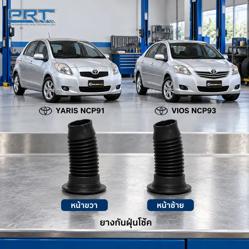 ชุดกันกระแทกและกันฝุ่นโช้ค PRT รหัส 625-0023 — กัน ฝ่นุ หน้า TOY Yaris NCP91, Vios NCP93
