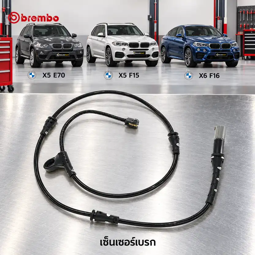 เซ็นเซอร์เบรก BREMBO รหัส A00442 — E70 F15 X5, F16 X6
