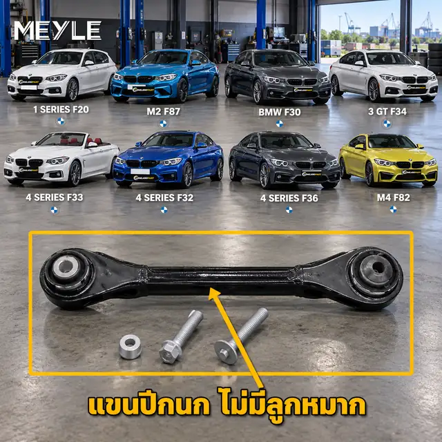 ลูกหมาก MEYLE รหัส 316 035 0015/S — BMW ซีรี่ย ์1 Sports Hatch (F20) ปี 2011–2020 / BMW ซีรี่ย ์2 Coupe (F22, F87) ปี 2013–2021 / BMW ซีรี่ย ์3 (F30, F80) ปี 2011–2018 / BM