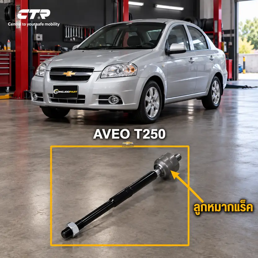 ลูกหมาก CTR รหัส CR0241 — ลูก หมากแรค็ หน้า L/R