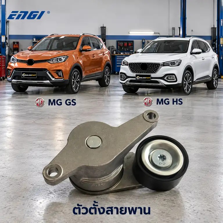 ตัวตั้งสายพาน ENGI EG90733 — ชุดตั้งสายพาน 20L4E GS 2.0, HS