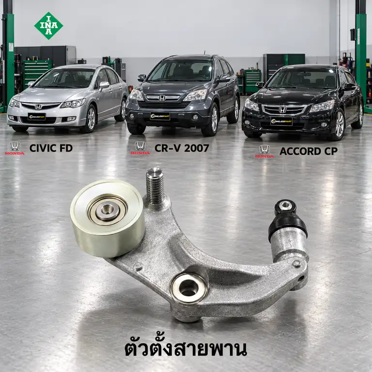 ตัวตั้งสายพาน INA 534 0316 10 — ชุดตั้งสายพาน R18A Civic FD 1.8 ปี 2007, R20A CRV0712, AC08 2.0