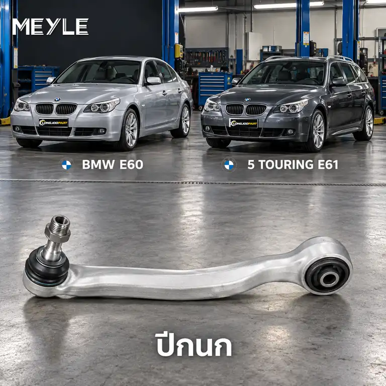ปีกนก MEYLE รหัส 316 050 0017 — BMW ซีรี่ย ์5 (E60) ปี 2001–2010 / BMW ซีรี่ย ์5 Touring (E61) ปี 2004–2010