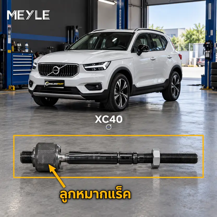 ลูกหมาก MEYLE รหัส 516 031 0012 — XC40 (536) T5 Plug-in Hybrid ปี 2019–