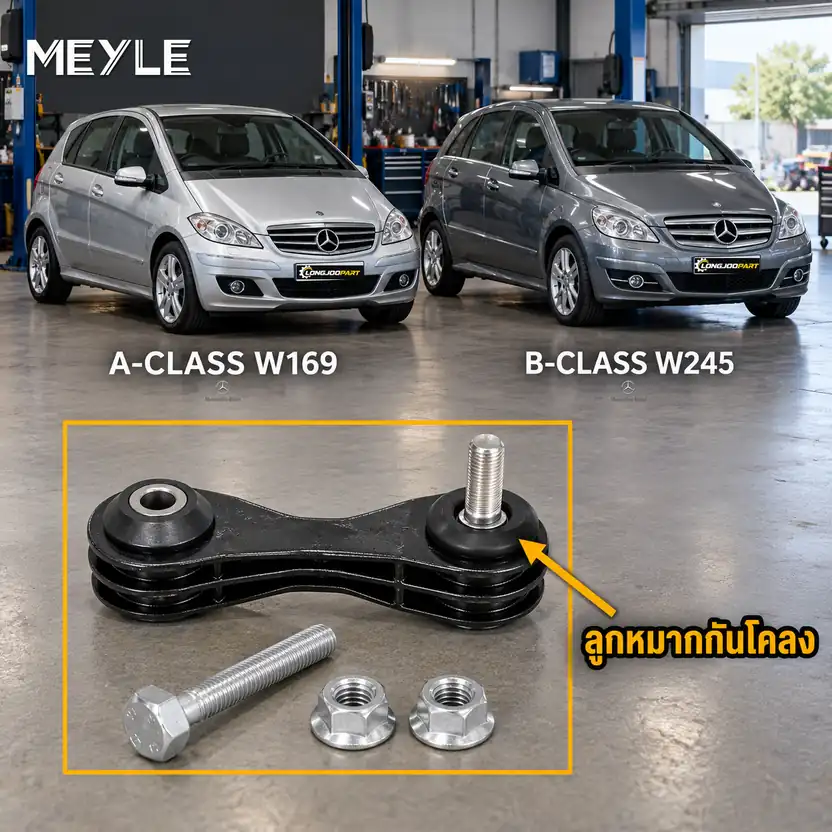 ลูกหมาก MEYLE รหัส 016 060 0026 — MB A-CLASS (W169) ปี 2004–2012 / MB B-CLASS Sports Tourer (W245) ปี 2005–2011