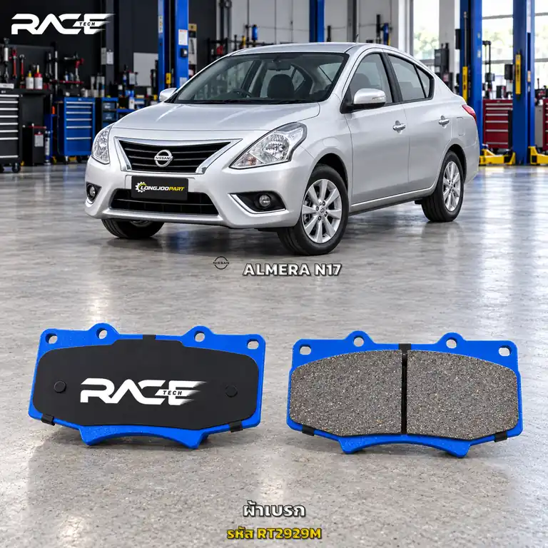 ผ้าเบรก RACETECH NISSAN ALMERA 1.2 N17 ปี 2011–2018 RT2929M เกรด GG