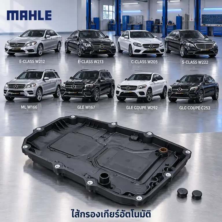 ไส้กรองเกียร์อัตโนมัติ MAHLE รหัส HX 196 KIT — 725 9-speed / W212-3 W205 W222 W166-7 C292 C253