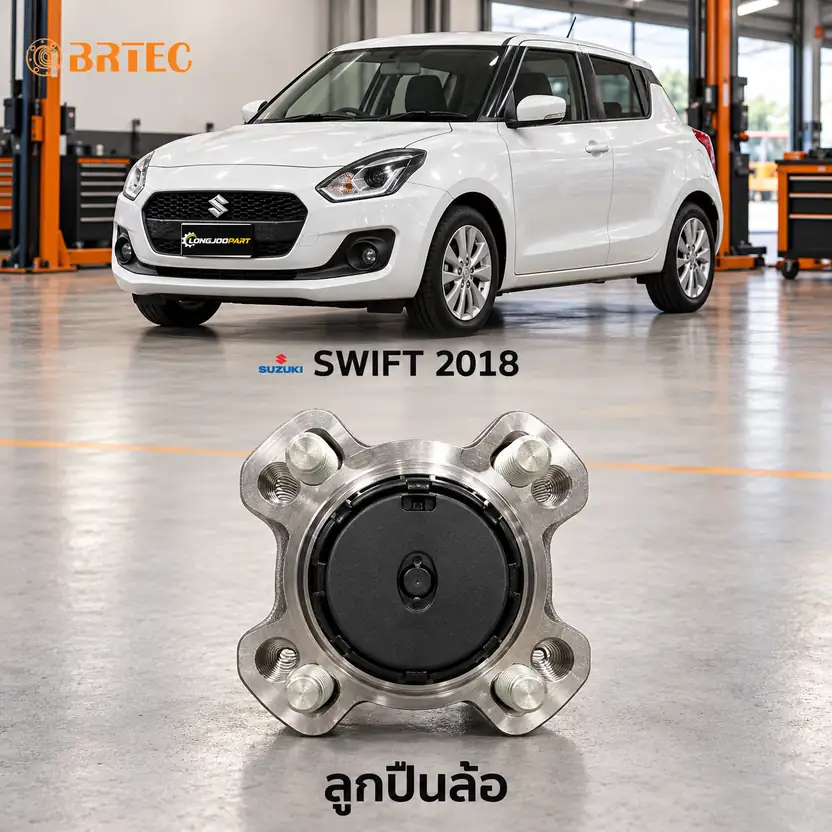 ลูกปืนล้อ BRTEC รหัส 995117A — ดมุ +ลูกปืนล้อหลงั ABS Swift 1.2 Y18
