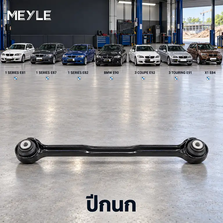 ปีกนก MEYLE รหัส 316 050 0026 — BMW ซีรี่ย ์1 (E81) ปี 2007–2012 / BMW ซีรี่ย ์1 (E87) ปี 2004–2007 / BMW ซีรี่ย ์1 Coupe (E82) ปี 2007–2013 / BMW ซีรี่ย ์3 (E90) ปี 2004–2011 