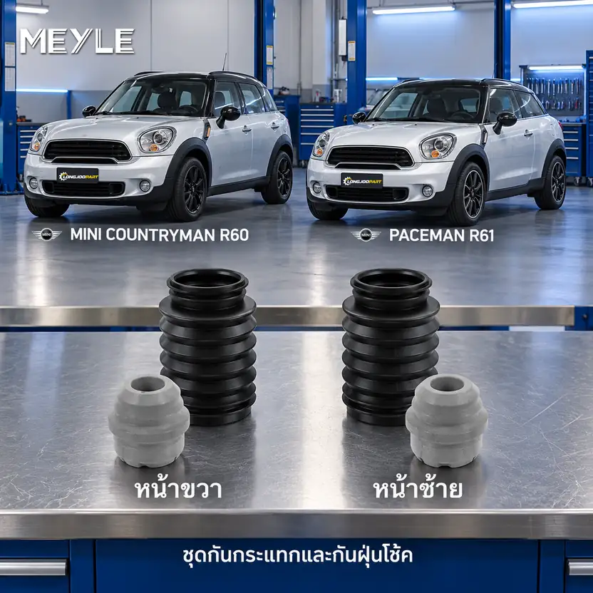 ชุดกันกระแทกและกันฝุ่นโช้ค MEYLE รหัส 314 640 0004 — ชดุ กัน กระแทก+กัน ฝ่นุ หน้า MINI R60 R61