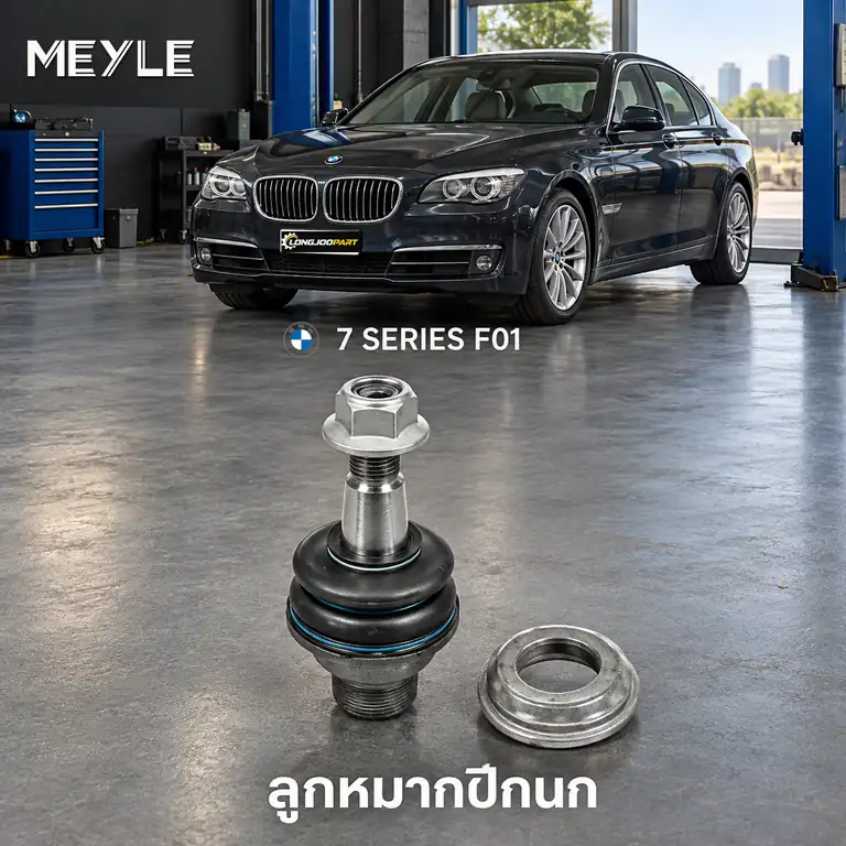 ปีกนก MEYLE รหัส 316 010 0016 — BMW ซีรี่ย ์7 (F01, F02, F03, F04) ปี 2008–2015
