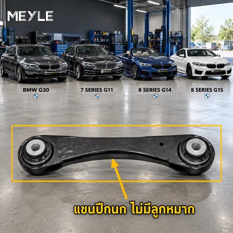 ลูกหมาก MEYLE รหัส 316 050 0146 — BMW ซีรี่ย ์5 (G30, F90) ปี 2016–2023 / BMW ซีรี่ย ์7 (G11, G12) ปี 2015–2022 / BMW ซีรี่ย ์8 Convertible (G14, F91) ปี 2019–2020 / BMW ซี