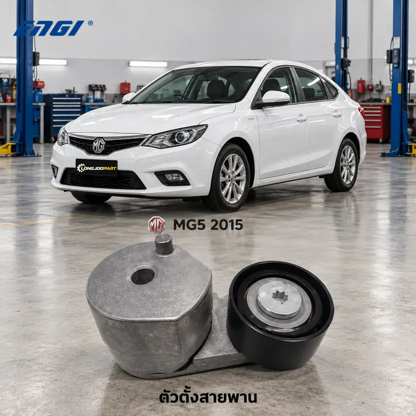 ตัวตั้งสายพาน ENGI EG90190 — ชุดตั้งสายพาน MG5 1.5T ปี 2015