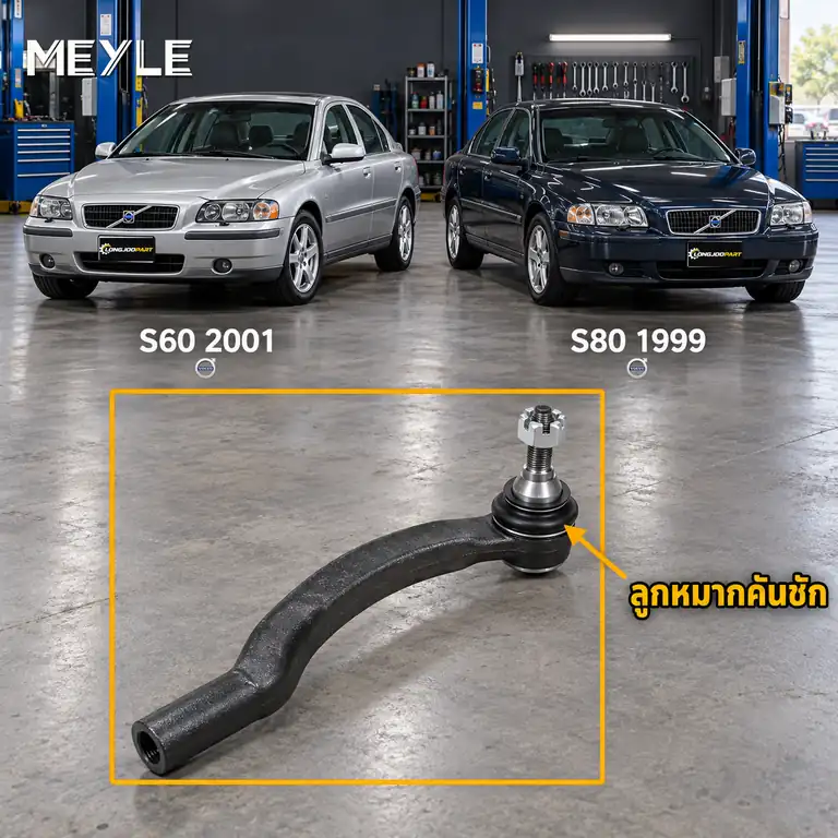 ลูกหมาก MEYLE รหัส 516 020 0019/HD — S60 I (384) ปี 2000–2010 / S80 I (184) ปี 1999–2006