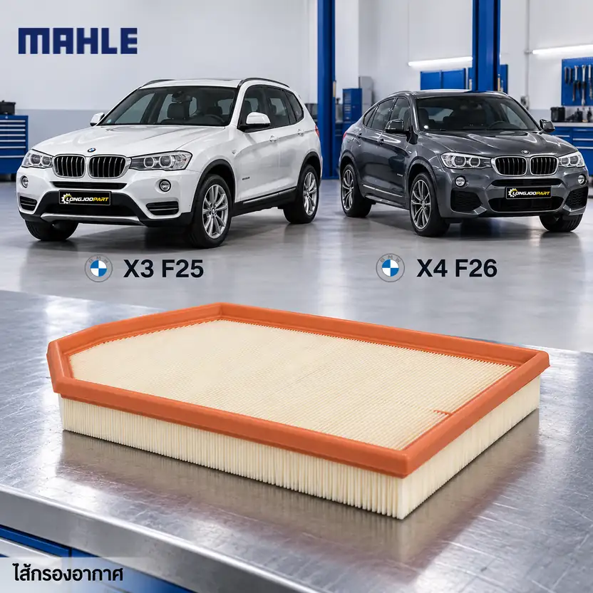 ไส้กรองอากาศ MAHLE รหัส LX 1991 — N20 / X3 (F25) X4 (F26)