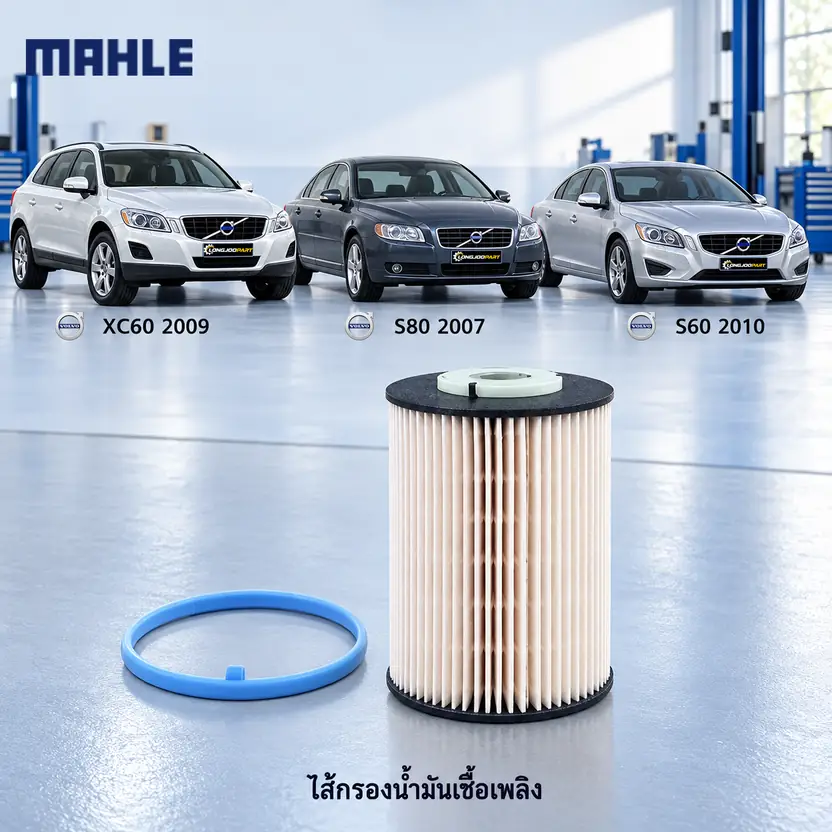 ไส้กรองน้ำมันเชื้อเพลิง MAHLE รหัส KX 393D — XC60 2.0 D3/D4, 2.4 D5, S80 II, S60 II