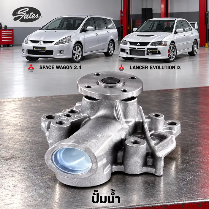 ปั๊มน้ำ GATES GWP-0164 — ปั๊มน้ำ 4G69 Space Wagon 2.4 ปี 2004, 4G63 Lancer 2.0 CT9A