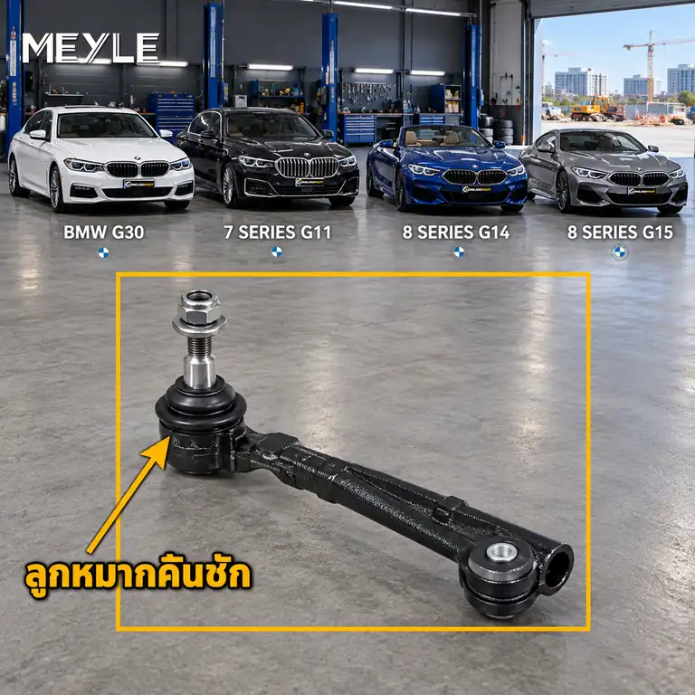 ลูกหมาก MEYLE รหัส 316 020 0042/HD — BMW ซีรี่ย ์5 (G30, F90) ปี 2016–2023 / BMW ซีรี่ย ์7 (G11, G12) ปี 2015–2022 / BMW ซีรี่ย ์8 Convertible (G14, F91) ปี 2019–2020 / BMW