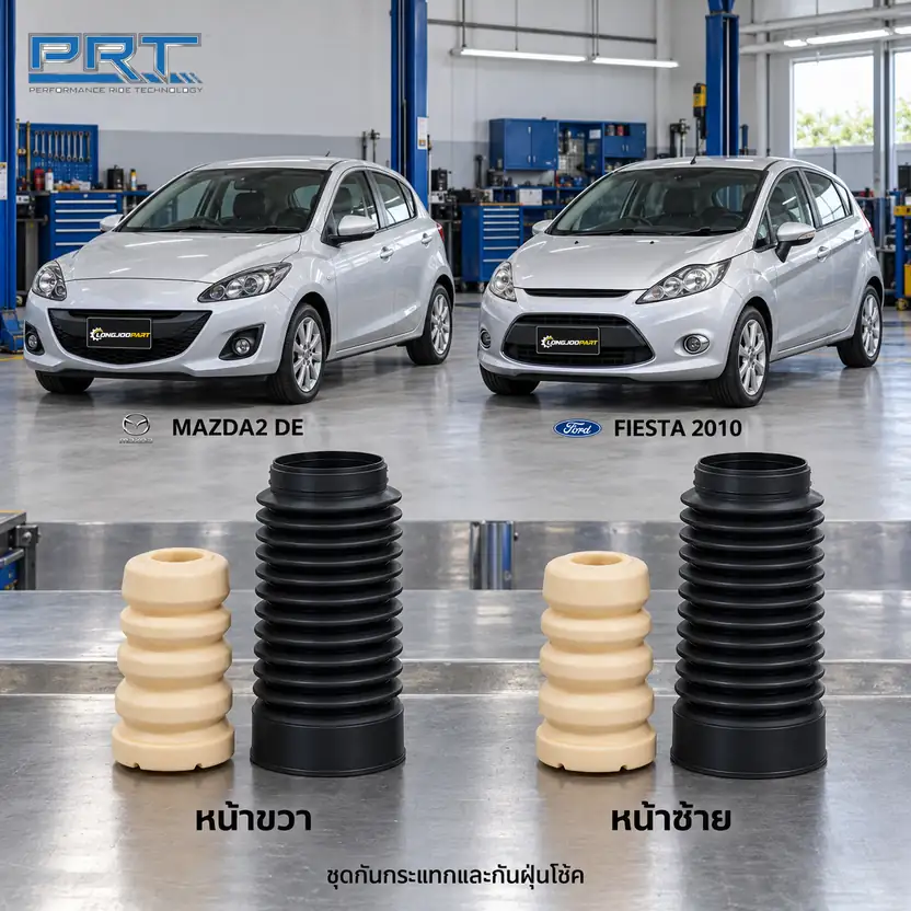ชุดกันกระแทกและกันฝุ่นโช้ค PRT รหัส 625-0244 — กัน กระแทก+กัน ฝ่นุ หน้า MAZ 2 (DE), Fiesta ปี 2010