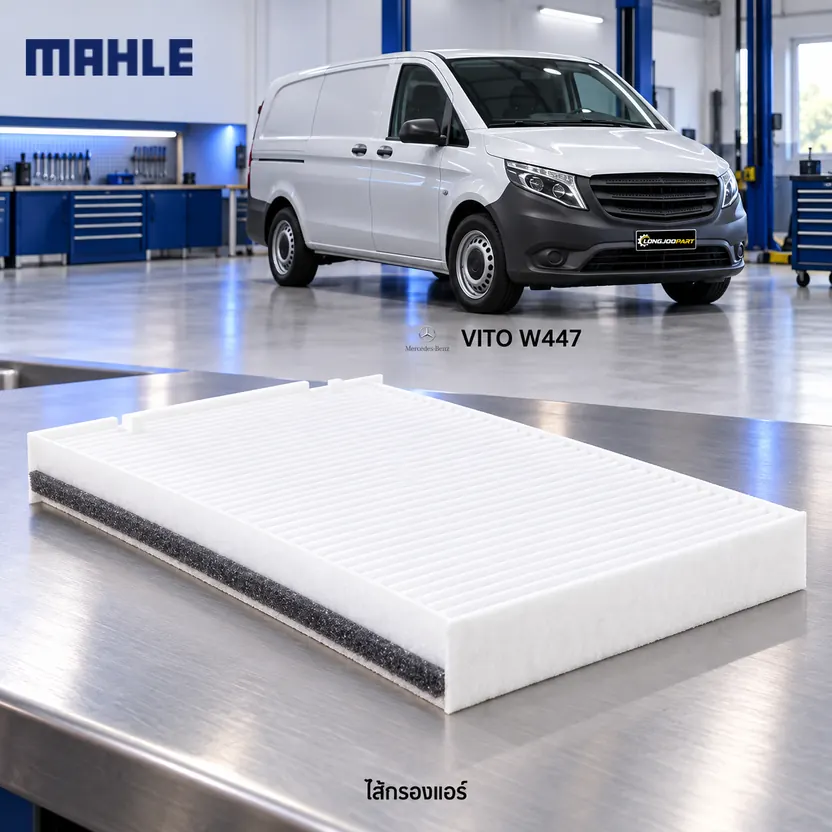 ไส้กรองแอร์ MAHLE รหัส LA 1198 — W447 Vito III ปี 2014, V250 CDI
