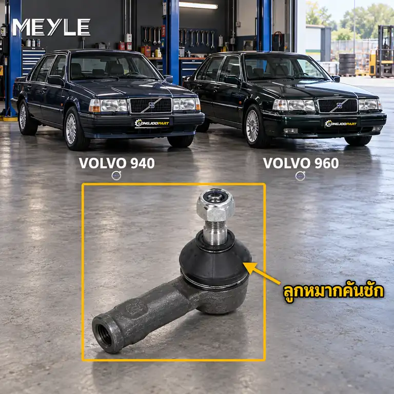 ลูกหมาก MEYLE รหัส 516 020 3283 — 940 (944) ปี 1990–1994 / 940 II (944) ปี 1994–1998 / 960 (964) ปี 1990–1993 / 960 II (964) ปี 1994–1996